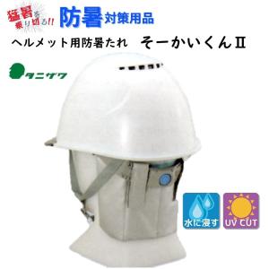 ヘルメット用防暑たれ暑い現場も爽快に簡単便利 抗菌消臭