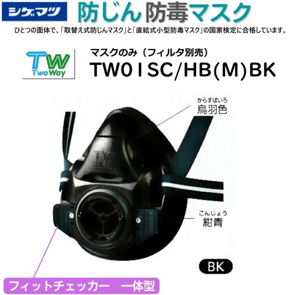 シゲマツ　取替え式防じんマスク・直結式小型防毒マスク　TW01SC/HB（M)BK 烏羽色　Mサイズ...
