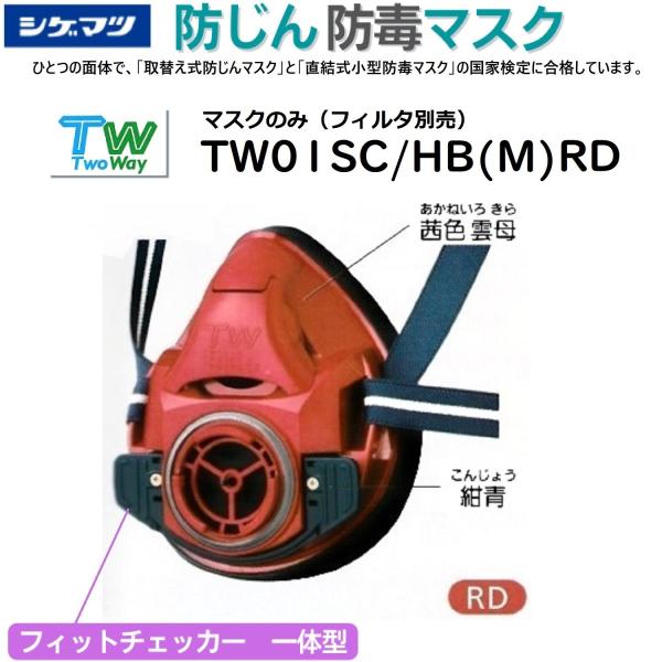 シゲマツ 取替え式防じんマスク・直結式小型防毒マスク　TW01SC/HB(M)RD 茜色 雲母　Mサ...