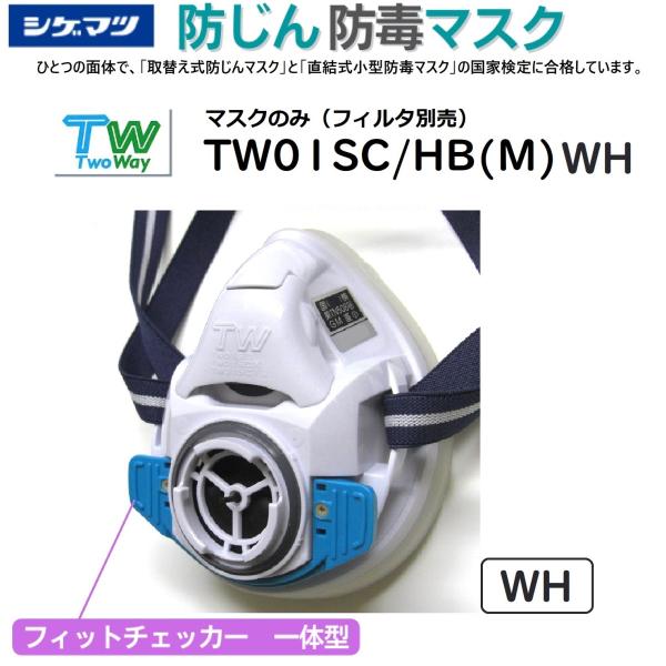 シゲマツ　取替え式防じんマスク・直結式小型防毒マスク　TW01SC/HB(M)WH 白磁　Mサイズ ...
