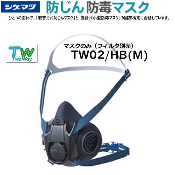 シゲマツ 取替え式防じんマスク・直結式小型防毒マスク　TW02/HB(M)　Mサイズ マスクのみ