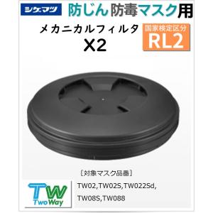 防じんマスク用 X2フィルタ 100個 防じんマスク用フィルタ U2K 重松製作所 フィルタ 防じんマスク