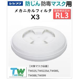 シゲマツ 取替え式防じんマスク用メカニカルフィルタ X2 （国家検定