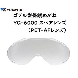 ○火山灰対策に○山本光学 無気孔タイプゴグル型保護めがね YG-5090HFN