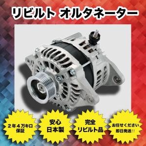 要在確 2年/4万Km保証 日本製 即納 リビルト オルタネーター ダイナモ セレナ HFC26 2310A-1VM0C｜komoropart7588