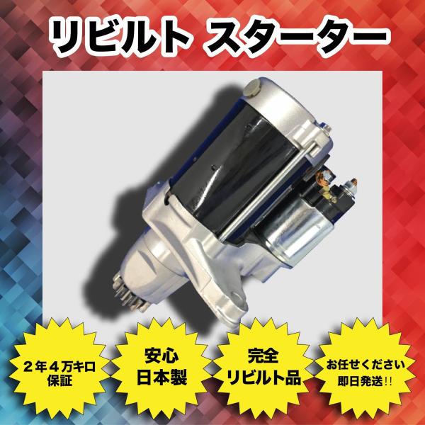 要在確 2年/4万Km保証 日本製 即納 リビルト セルモーター キャンター FE82D FE82E...