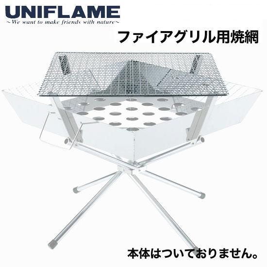 ユニフレーム 網 UF721711 ファイアグリル焼き網 ファイアグリル用 焼肉 バーベキュー