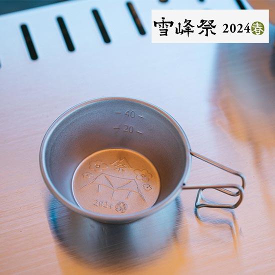 スノーピーク チタンミニシェラカップ 2024 AUTUMN EDITION FES-381  シェ...