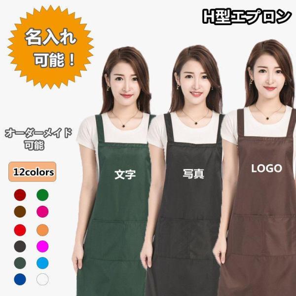 エプロン H型エプロン 胸当てエプロン 男女兼用 業務用 オーダーメイド可能 名入れ ロゴ プリント...