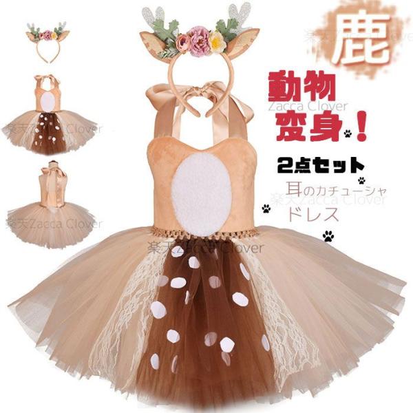 子供 キッズ クリスマス トナカイ サンタ コスプレ衣装 ワンピース チュールドレス 女の子 仮装 ...