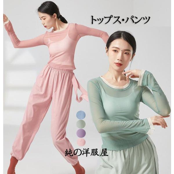 ダンス トップス 長袖 シアー素材 紗 レイヤード着風 二重裾口 ブラウス ロングパンツ リボン二本...