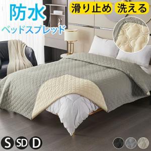ベッドスプレッド マットレスカバー マルチカバー ベッドカバー 防水 キルト ソファカバー ペット 撥水 シングル ダブル セミダ
