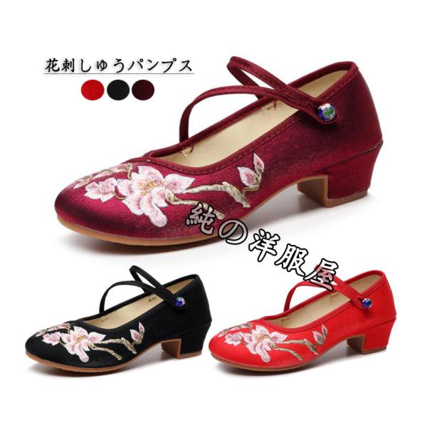 中華刺繍 チャイナ靴 布靴 レディースチャイナシューズ 花 刺しゅう エスニック パンプス かわいい...