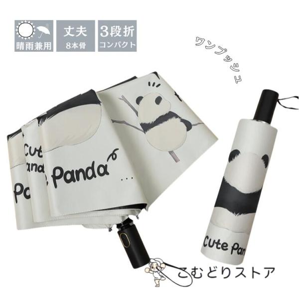 パンダ柄 傘 折りたたみ 完全遮光 晴雨兼用 日傘 レディース 可愛い 雨傘 女性用 3段折 8本骨...