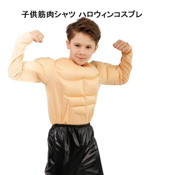 ハロウィンコスプレ仮装筋肉シャツ　長袖　子供用 コスプレ 衣装 cosplay ハロウィン 仮装 パ...