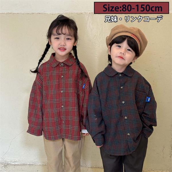 チェック 兄妹お揃い 長袖シャツ 兄弟 姉妹 シャツ 男の子 女の子 かわいい ジャケット レッド ...