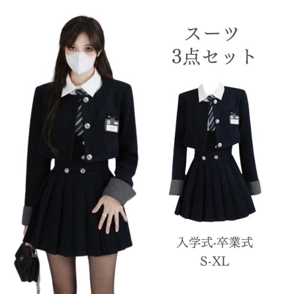 卒業式 スーツ 女の子 制服 韓国 卒服 フォーマルスーツ ピアノ発表会 スーツ ブレザー 3点セッ...