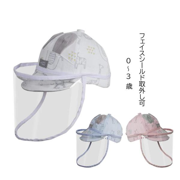 子供 帽子 ウイルス対策フェイスカバー帽子 取外し可 折りたたみフェイスシールド ベビーキッズ赤ちゃ...