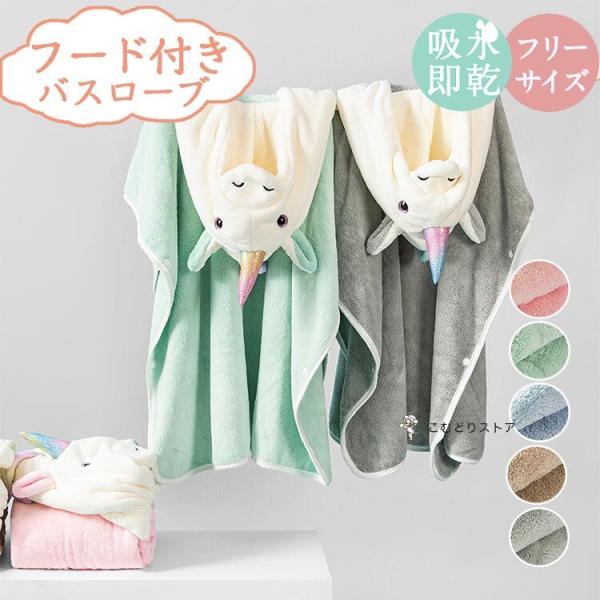 ユニコーン バスローブ キッズ フード付き バスタオル 子供用 ベビー バスポンチョ バスタオル こ...