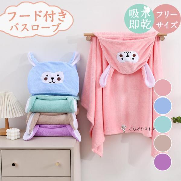 バスローブ キッズ フード付き バスタオル 子供用 ベビー バスポンチョ バスタオル こども 子供 ...