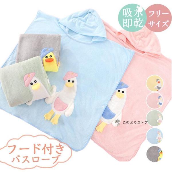 アヒル柄 バスローブ キッズ フード付き バスタオル 子供用 ベビー バスポンチョ バスタオル こど...