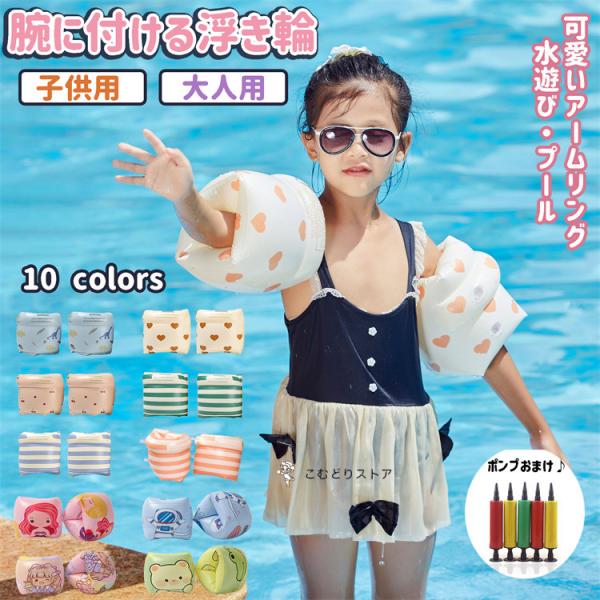 10colors 子供用 アームリング アームブイ  浮き輪 腕につける浮き輪 大人用 兼用 ins...