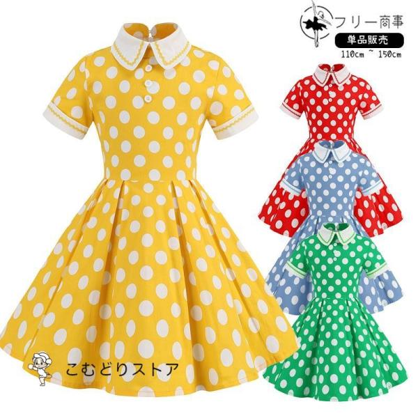 ダンス衣装 かわいい ドット柄 水玉 ワンピース キッズ 子供 レトロドレス レトロワンピース 11...