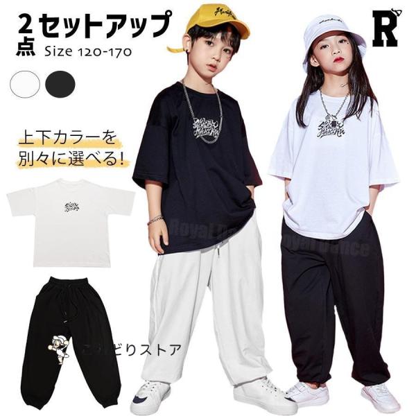 キッズダンス衣装 セットアップ tシャツ スウェットパンツ 練習着 衣装 白 黒 ホワイト ブラック...