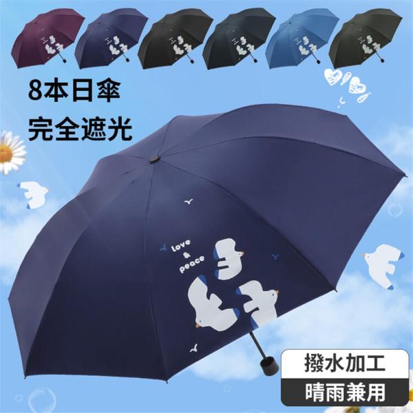 日傘 折りたたみ 完全遮光 人気 軽量 晴雨兼用 おすすめ 黒 ネイビー ブルー 6色 手開き 8本...