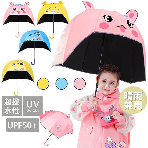 折りたたみ傘 耳付き 動物 晴雨傘 子供用 子供 日傘 雨傘 幼児 中学生 折り畳み傘 コンパクト ...
