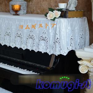 ピアノカバー アップライト 綿 トップカバー 標準直立型ピアノ用 レース刺繍 シンプル 可愛い エレガント 北欧 ピアノ掛け 防塵カバー｜komugi-st