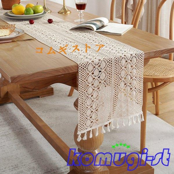 田園風 テーブル センタークロス 家具カバー かぎ針編み テーブルランナー 簡約 きれい おもてなし...