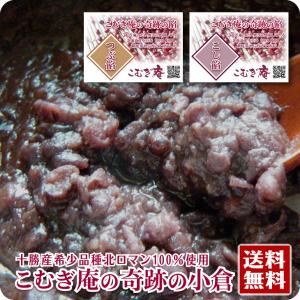 あんこ 約1kg 送料無料 十勝産小豆 北ロマン つぶあん こしあん 小倉 粒餡 あん お取り寄せ 巣ごもり おこもり おうちで おうち時間 お歳暮 お正月