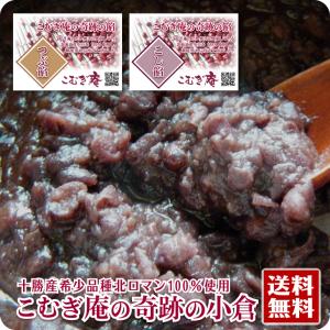 あんこ 約500g  十勝産小豆 北ロマン つぶあん こしあん