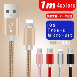 高速充電 データ転送ケーブル 1m iOS Android Type-c Micro-usb