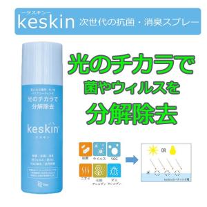 keskin ケスキン 接触抗菌スプレー 光触媒スプレー 抗ウイルス 抗菌 200ml