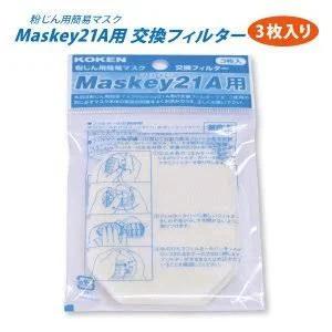 興研 マスキー21A 粉じん用簡易マスク用 交換フィルター 3枚入×80組 お