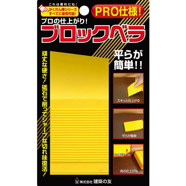 建築の友 ブロックベラ BL-01【北海道・沖縄・離島別途運賃】