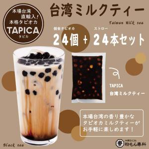 TAPICA 作り方簡単！1杯ずつ作れる！タピオカミルクティー！冷凍タピオカ個食パック 台湾ミルクティーのみ！２４ｐｃ 送料無料 タピオカ冷凍個食パック