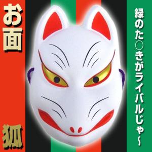 民芸品お面 狐面 能面 仮面 覆面 マスク 能 歌舞伎 祭 コスプレ 小道具 グッズ 仮装 変装 クリアストーン 4513455902585