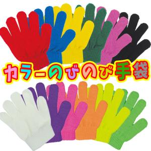 カラーのびのび手袋 子供サイズ キッズ ダンス 運動会 応援...