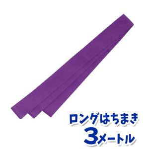 ロングはちまき（紫）3メートル ハチマキ 鉢巻 運動会 体育祭 選手 チーム 応援 団体 アーテック  1347｜konan