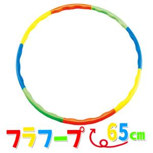 フラフープ 小(65cm)組み立て式 子供用 輪 エクササイ...