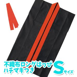 ロングハッピ 不織布 ハチマキ付(黒・赤襟 Sサ...の商品画像
