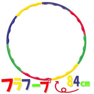 フラフープ 大(84cm)組み立て式 輪 エクササイズ 体操...
