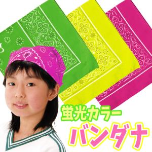 バンダナ 蛍光 ネオンカラー 55Ｘ55ｃｍ 運動会 体育祭