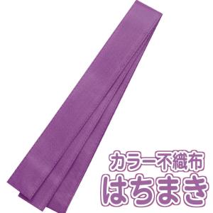 カラー不織布ハチマキ(紫)はちまき 140cm ...の商品画像
