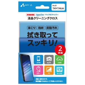 即日出荷 液晶クリーニングクロス 2枚セット マイクロファイバー スマホ メガネ 指紋 皮脂 除去 エアージェイ AST-CC2SET