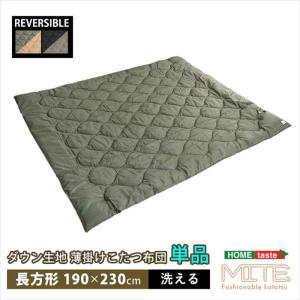 ホームテイスト SH-01-RDW-KHBE 洗濯OKなダウン生地の薄掛けこたつ布団 長方形単品