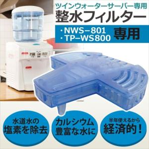 ツインウォーターサーバー 専用 整水フィルター ツインズ T...